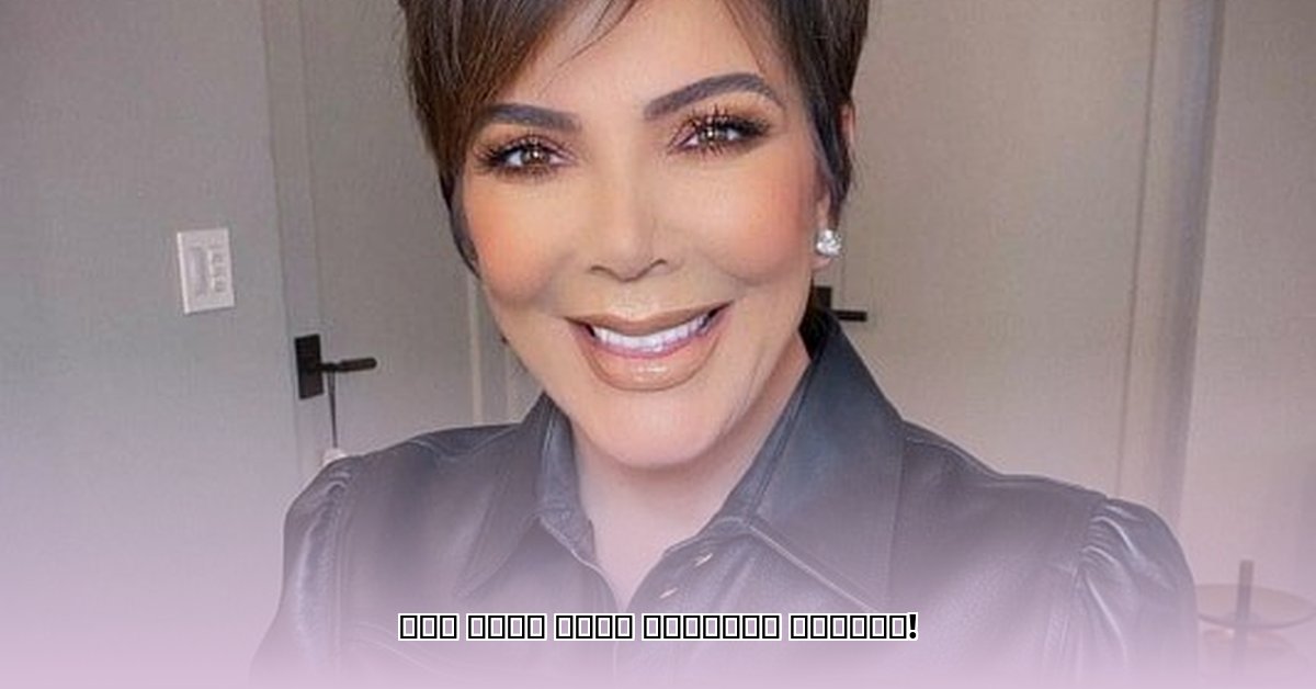kris-jenner-age